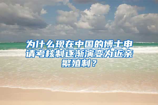 为什么现在中国的博士申请考核制逐渐演变为近亲繁殖制？