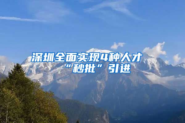 深圳全面实现4种人才“秒批”引进