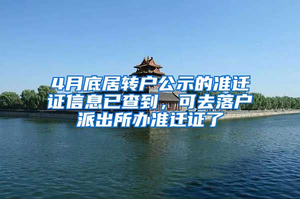 4月底居转户公示的准迁证信息已查到，可去落户派出所办准迁证了