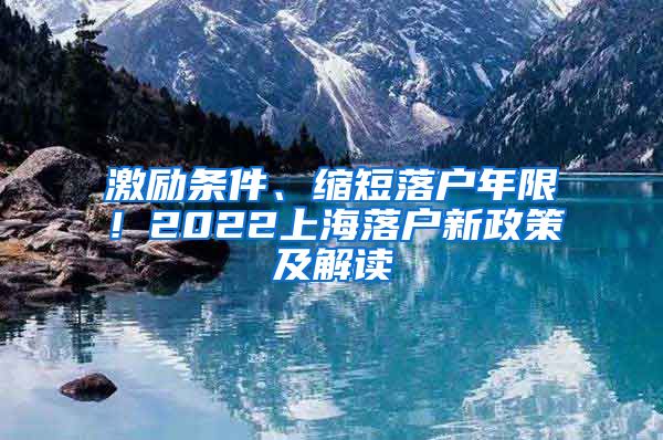 激励条件、缩短落户年限！2022上海落户新政策及解读