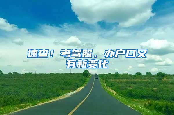 速查！考驾照、办户口又有新变化→