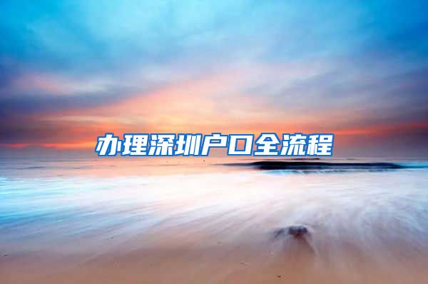 办理深圳户口全流程