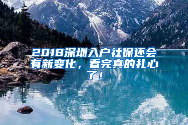 2018深圳入户社保还会有新变化，看完真的扎心了！