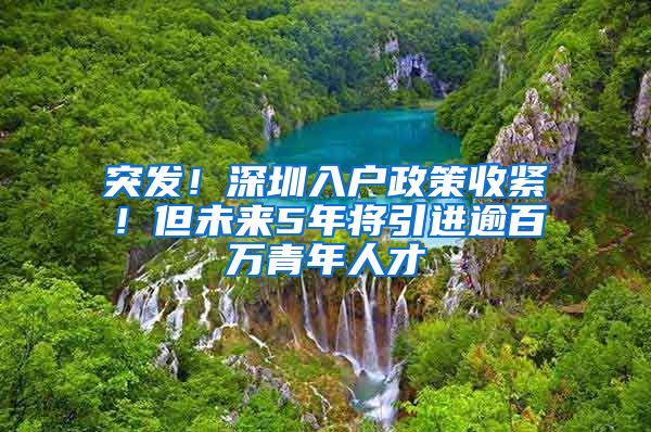 突发！深圳入户政策收紧！但未来5年将引进逾百万青年人才