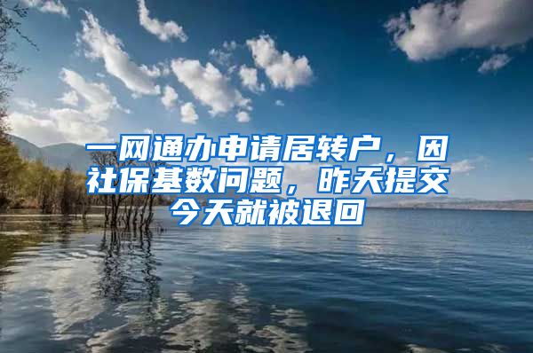 一网通办申请居转户，因社保基数问题，昨天提交今天就被退回