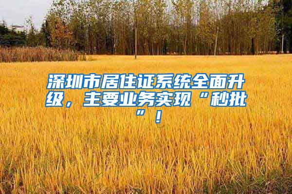 深圳市居住证系统全面升级，主要业务实现“秒批”！