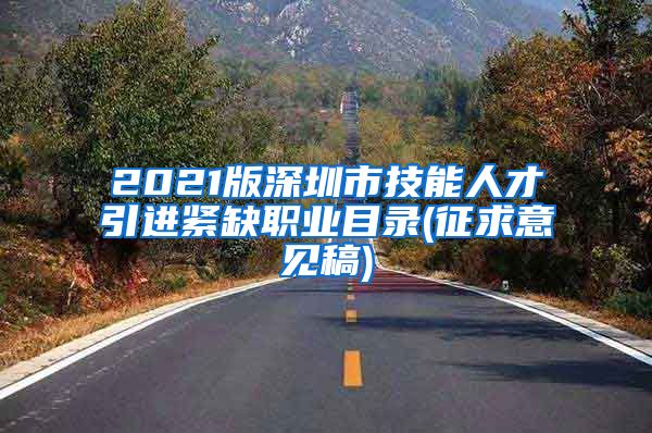 2021版深圳市技能人才引进紧缺职业目录(征求意见稿)