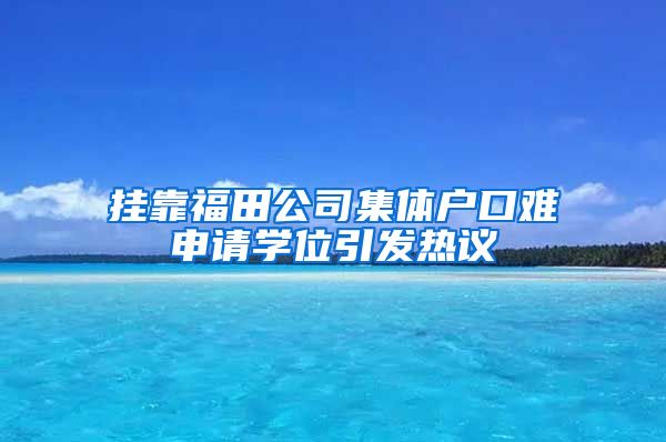 挂靠福田公司集体户口难申请学位引发热议