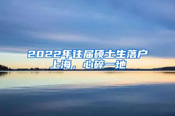 2022年往届硕士生落户上海，心碎一地