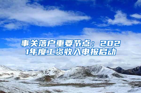 事关落户重要节点：2021年度工资收入申报启动