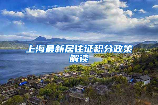 上海最新居住证积分政策解读