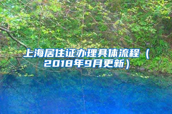 上海居住证办理具体流程（2018年9月更新）