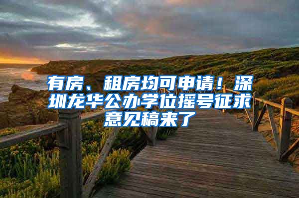 有房、租房均可申请！深圳龙华公办学位摇号征求意见稿来了