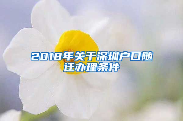 2018年关于深圳户口随迁办理条件