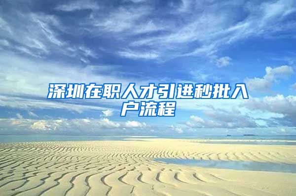 深圳在职人才引进秒批入户流程