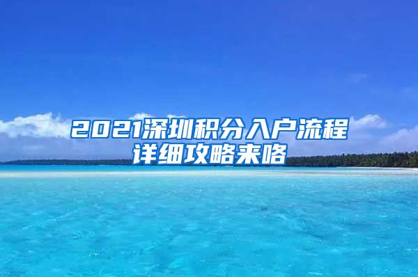 2021深圳积分入户流程详细攻略来咯