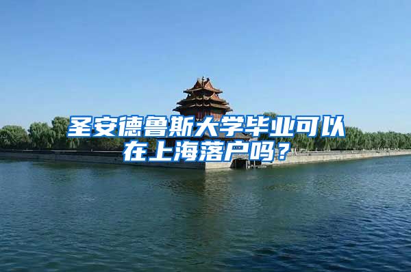 圣安德鲁斯大学毕业可以在上海落户吗？