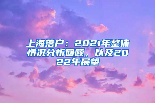 上海落户：2021年整体情况分析回顾，以及2022年展望