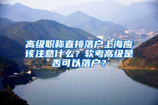 高级职称直接落户上海应该注意什么？软考高级是否可以落户？