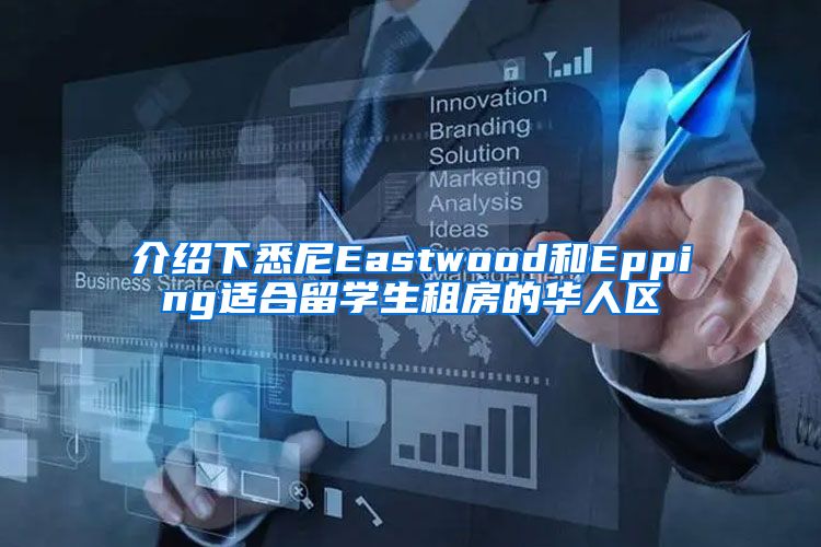 介绍下悉尼Eastwood和Epping适合留学生租房的华人区