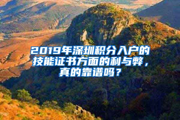 2019年深圳积分入户的技能证书方面的利与弊，真的靠谱吗？