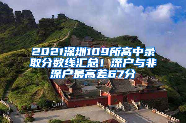 2021深圳109所高中录取分数线汇总！深户与非深户最高差67分