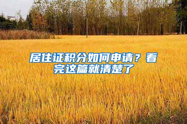 居住证积分如何申请？看完这篇就清楚了