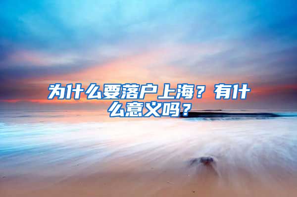 为什么要落户上海？有什么意义吗？