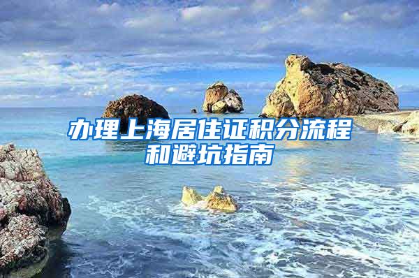 办理上海居住证积分流程和避坑指南