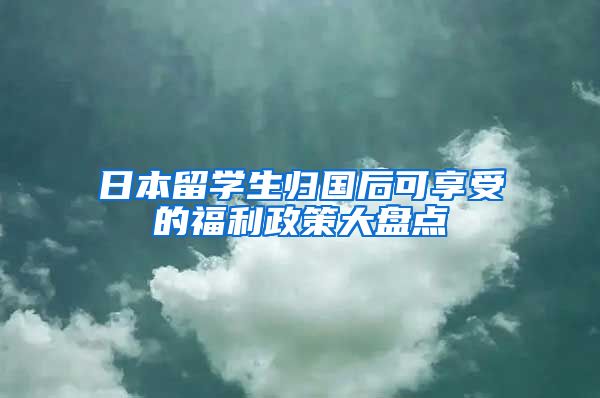 日本留学生归国后可享受的福利政策大盘点