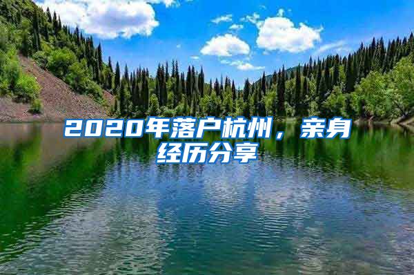 2020年落户杭州，亲身经历分享