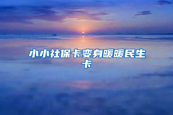 小小社保卡变身暖暖民生卡