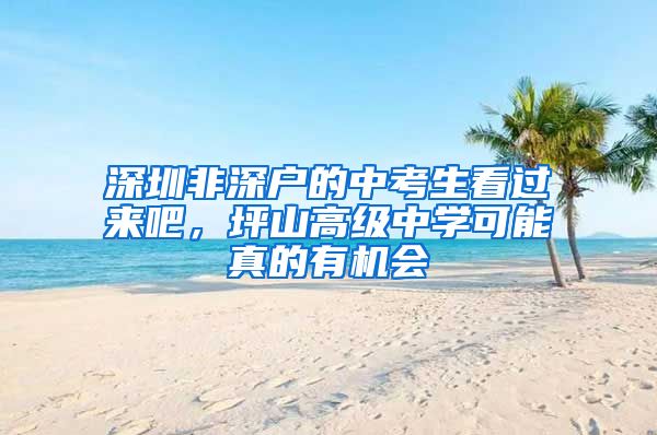 深圳非深户的中考生看过来吧，坪山高级中学可能真的有机会