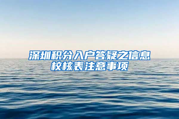 深圳积分入户答疑之信息校核表注意事项