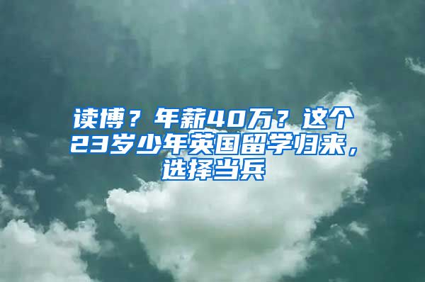 读博？年薪40万？这个23岁少年英国留学归来，选择当兵