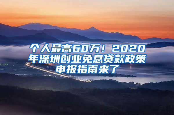 个人最高60万！2020年深圳创业免息贷款政策申报指南来了