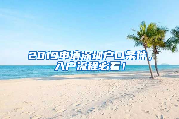 2019申请深圳户口条件，入户流程必看！