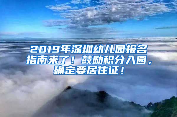 2019年深圳幼儿园报名指南来了！鼓励积分入园，确定要居住证！