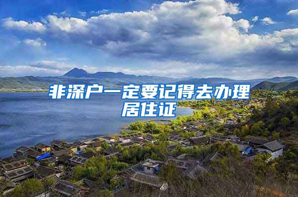 非深户一定要记得去办理居住证