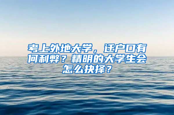 考上外地大学，迁户口有何利弊？精明的大学生会怎么抉择？