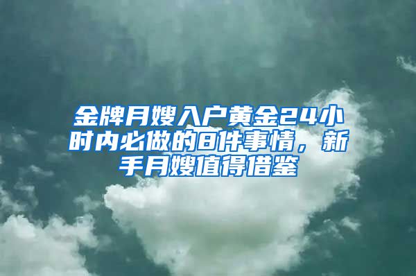 金牌月嫂入户黄金24小时内必做的8件事情，新手月嫂值得借鉴