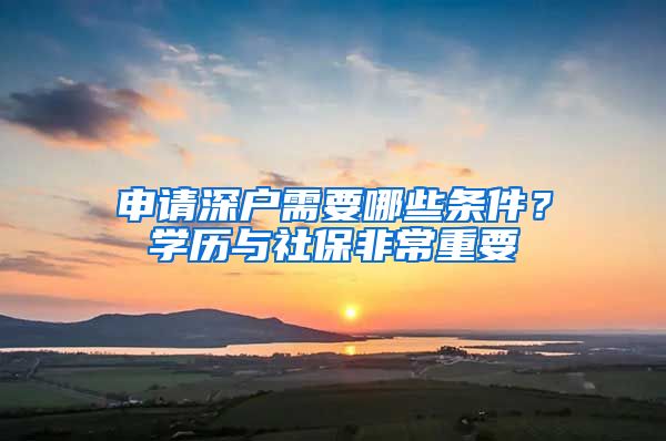 申请深户需要哪些条件？学历与社保非常重要