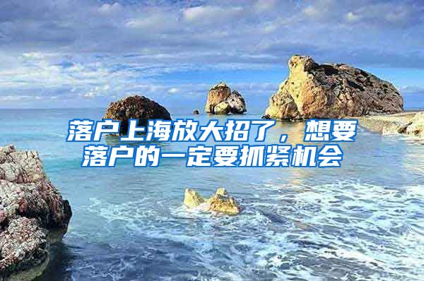 落户上海放大招了，想要落户的一定要抓紧机会