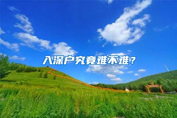 入深户究竟难不难？