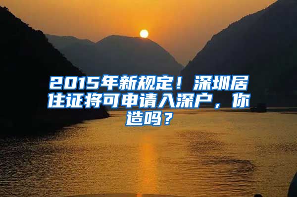 2015年新规定！深圳居住证将可申请入深户，你造吗？