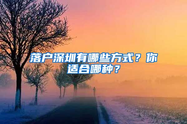 落户深圳有哪些方式？你适合哪种？