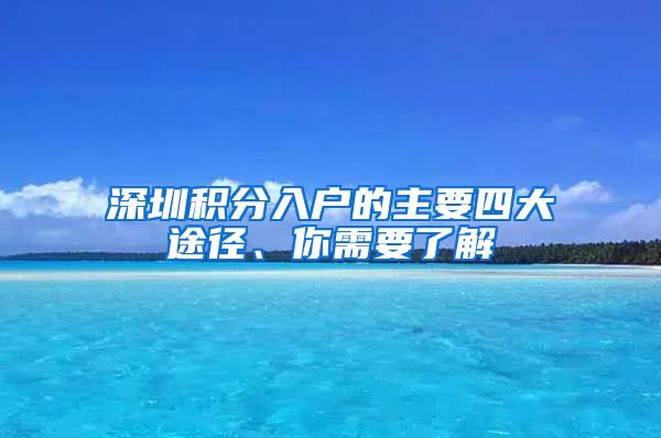 深圳积分入户的主要四大途径、你需要了解