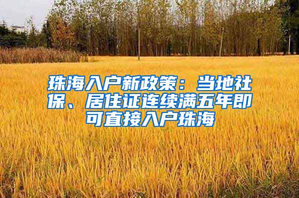 珠海入户新政策：当地社保、居住证连续满五年即可直接入户珠海