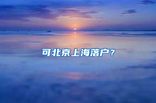 可北京上海落户？