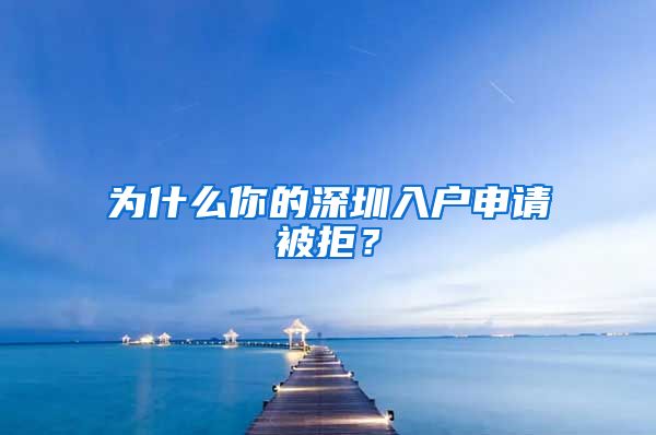 为什么你的深圳入户申请被拒？